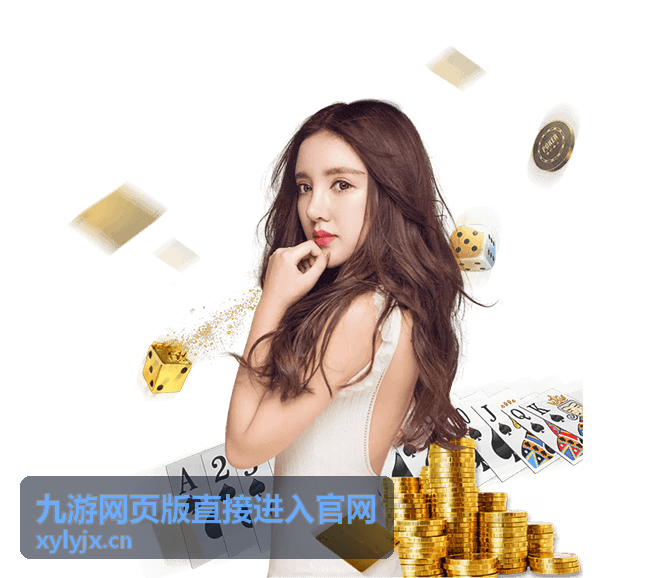 九游网页版直接进入官网首页视觉图